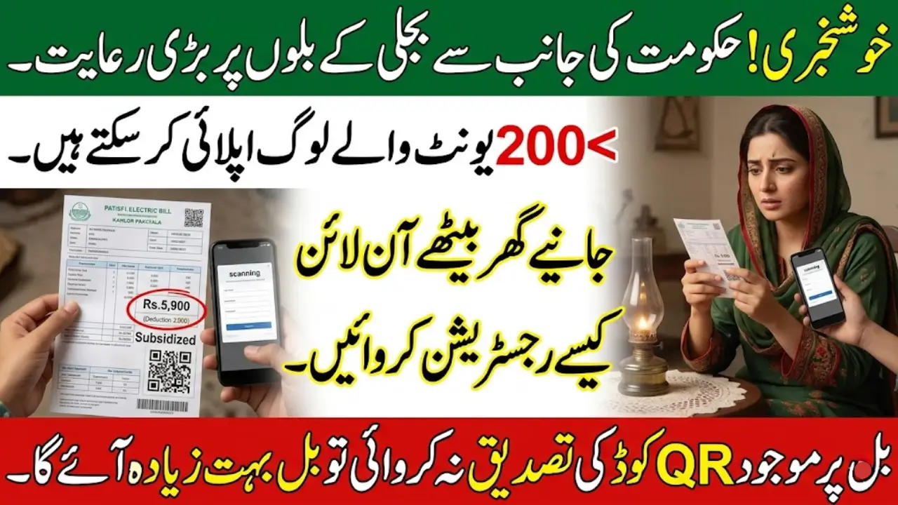 Electricity Bill Subsidy QR Code Online Verification - Verify Now to Get Electricity Subsidy